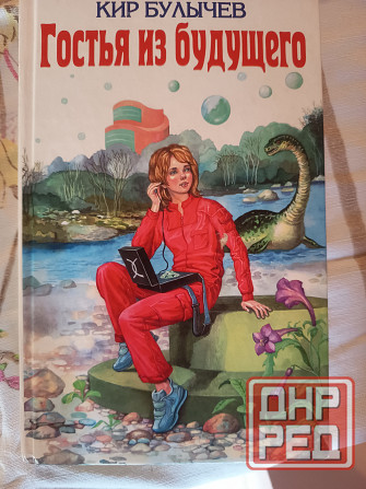 Книга"Гостья из будущего" Донецк - изображение 1