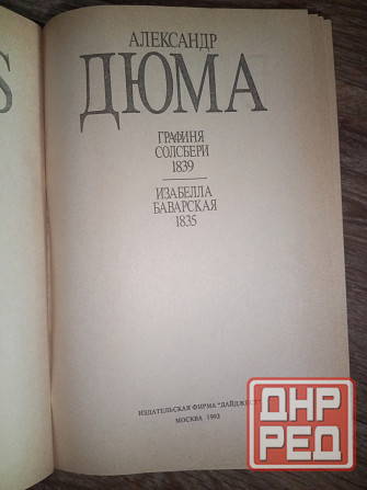 Александр Дюма Макеевка - изображение 2