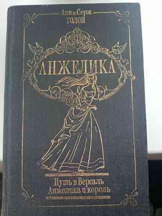 Анн и Серж Голон Макеевка