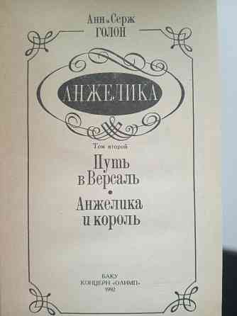 Анн и Серж Голон Макеевка