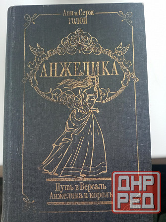 Анн и Серж Голон Макеевка - изображение 3