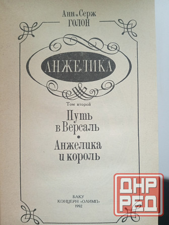 Анн и Серж Голон Макеевка - изображение 2