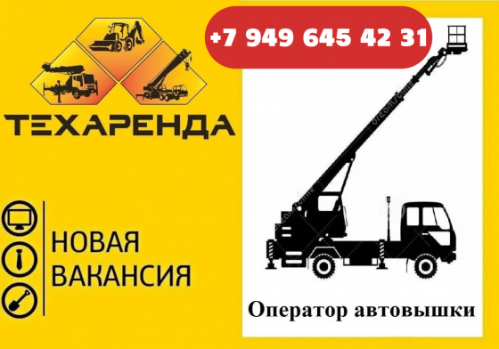 Оператор автовышки Мариуполь