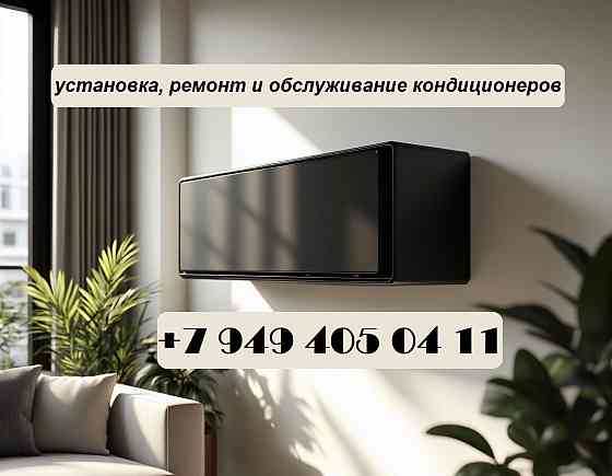 Установка, ремонт и обслуживание кондиционеров Донецк
