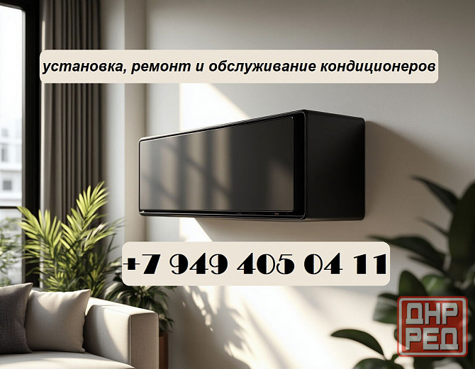 Установка, ремонт и обслуживание кондиционеров Донецк - изображение 1