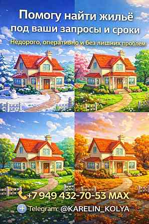 Помогу найти жилье под ваши запросы и сроки. Недорого, оперативно и без лишних проблем Донецк