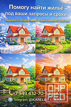 Помогу найти жилье под ваши запросы и сроки. Недорого, оперативно и без лишних проблем Донецк - изображение 1