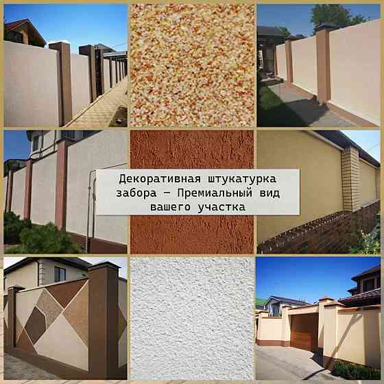 Декоративная штукатурка забора Ростов-на-Дону
