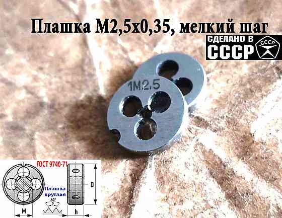 Плашка М2,5х0,35, 9ХС, мелкий шаг, 15/3 мм, Гост 7740-71, сделано в Ссср. Донецк