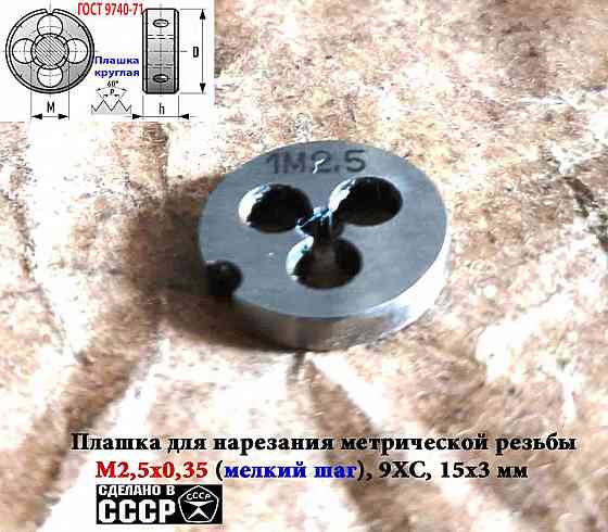 Плашка М2,5х0,35, 9ХС, мелкий шаг, 15/3 мм, Гост 7740-71, сделано в Ссср. Донецк