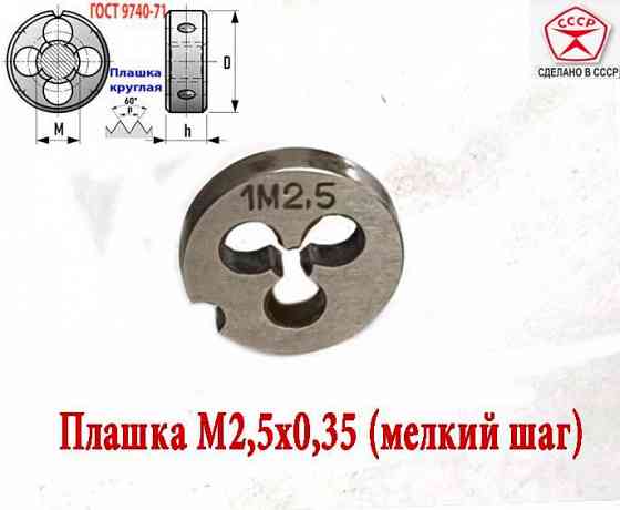 Плашка М2,5х0,35, 9ХС, мелкий шаг, 15/3 мм, Гост 7740-71, сделано в Ссср. Донецк
