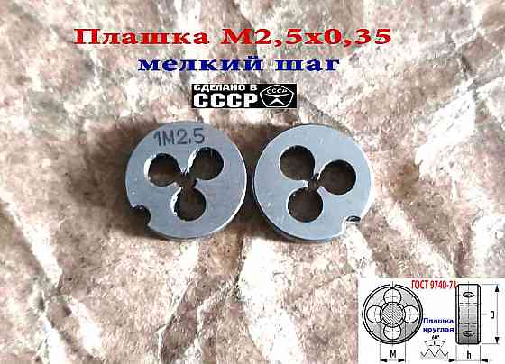 Плашка М2,5х0,35, 9ХС, мелкий шаг, 15/3 мм, Гост 7740-71, сделано в Ссср. Донецк