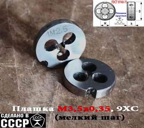 Плашка М2,5х0,35, 9ХС, мелкий шаг, 15/3 мм, Гост 7740-71, сделано в Ссср. Донецк