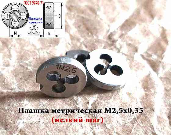Плашка М2,5х0,35, 9ХС, мелкий шаг, 15/3 мм, Гост 7740-71, сделано в Ссср. Донецк
