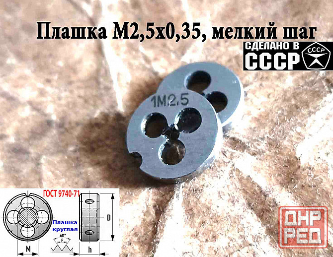 Плашка М2,5х0,35, 9ХС, мелкий шаг, 15/3 мм, Гост 7740-71, сделано в Ссср. Донецк - изображение 1