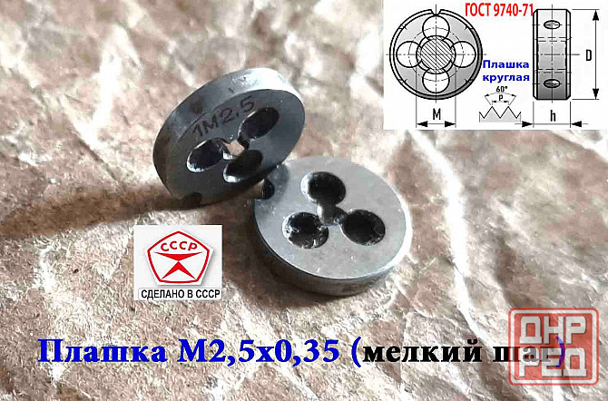 Плашка М2,5х0,35, 9ХС, мелкий шаг, 15/3 мм, Гост 7740-71, сделано в Ссср. Донецк - изображение 8