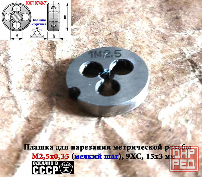Плашка М2,5х0,35, 9ХС, мелкий шаг, 15/3 мм, Гост 7740-71, сделано в Ссср. Донецк - изображение 5