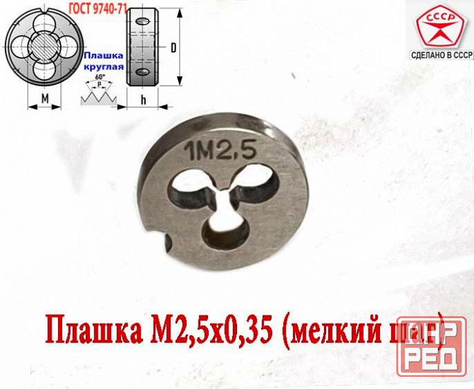 Плашка М2,5х0,35, 9ХС, мелкий шаг, 15/3 мм, Гост 7740-71, сделано в Ссср. Донецк - изображение 2