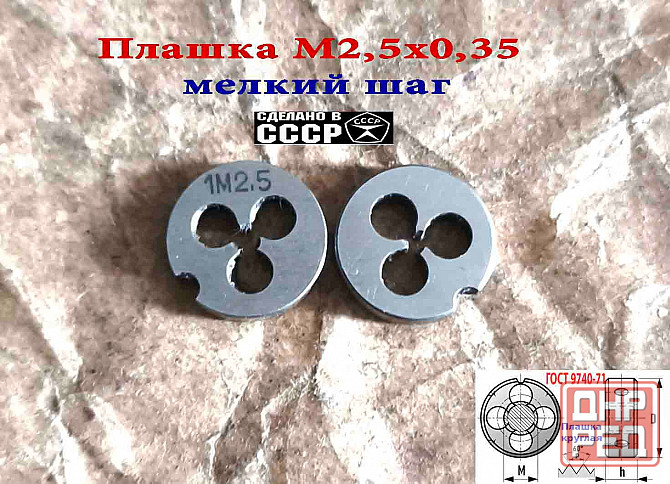 Плашка М2,5х0,35, 9ХС, мелкий шаг, 15/3 мм, Гост 7740-71, сделано в Ссср. Донецк - изображение 3