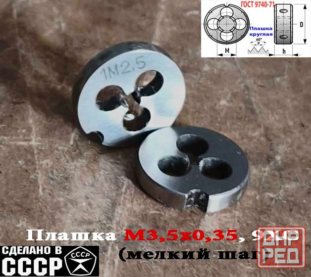 Плашка М2,5х0,35, 9ХС, мелкий шаг, 15/3 мм, Гост 7740-71, сделано в Ссср. Донецк - изображение 4