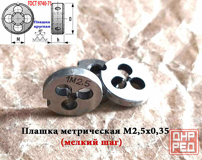 Плашка М2,5х0,35, 9ХС, мелкий шаг, 15/3 мм, Гост 7740-71, сделано в Ссср. Донецк - изображение 6