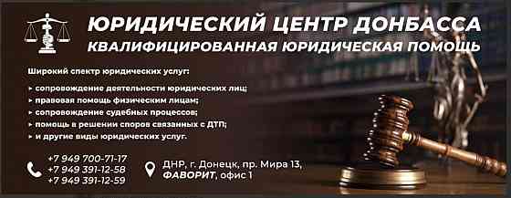 Помощник юриста Донецк
