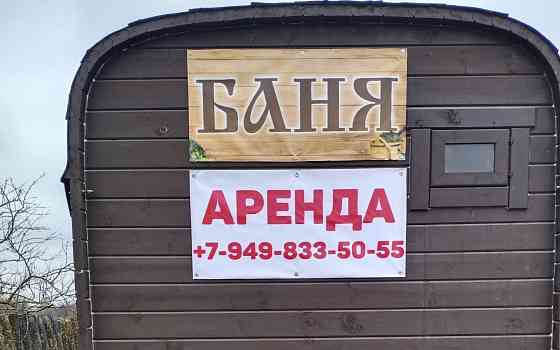 Аренда Бани на колесах, баня катит к вашему дому Новоазовск
