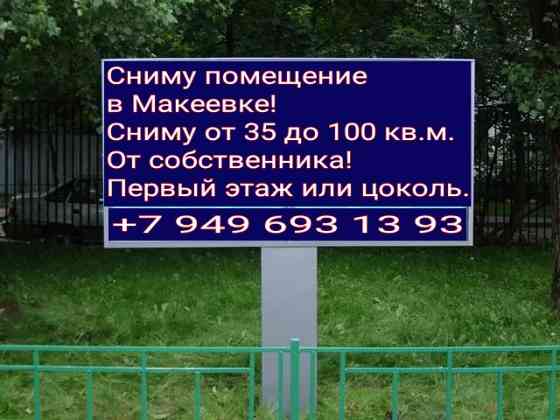 Ищу помещения под аренду. Макеевка все районы. Макеевка