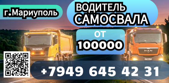 Водитель самосвала Мариуполь
