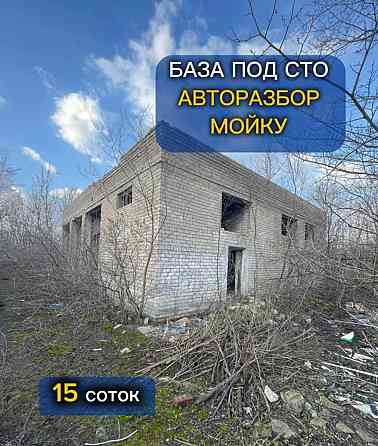 Здание под сто, разборку, 250 м.кв Кировский р-н, Макеевка Макеевка