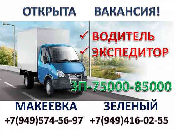 Водитель на Газель Макеевка