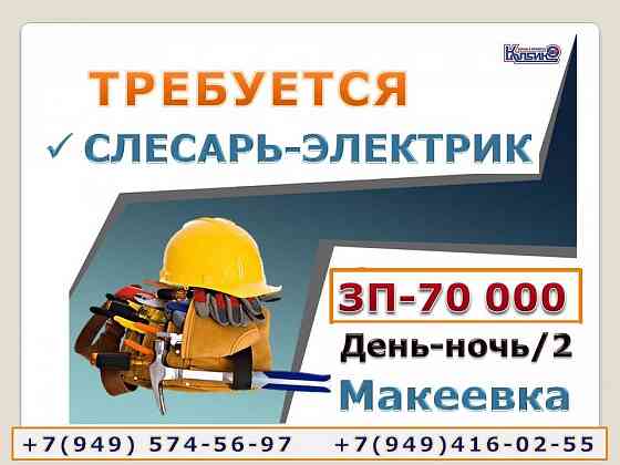 Слесарь-электрик Макеевка