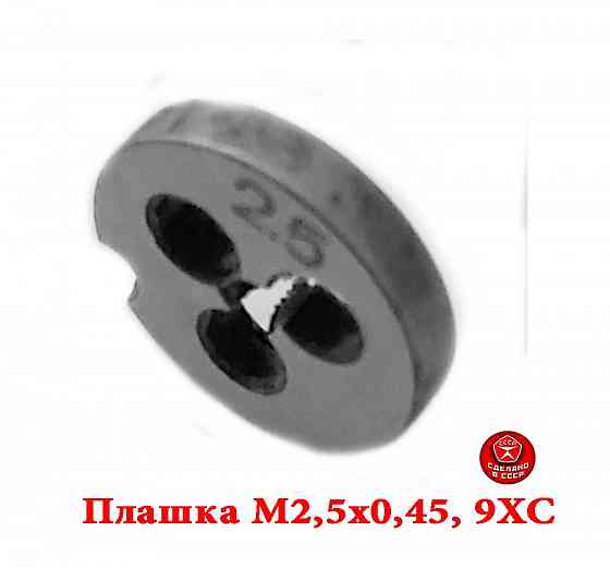 Плашка метрическая М2,5х0,45, 9ХС, основной шаг, 15/3 мм, Гост 7740-71, сдел Макеевка