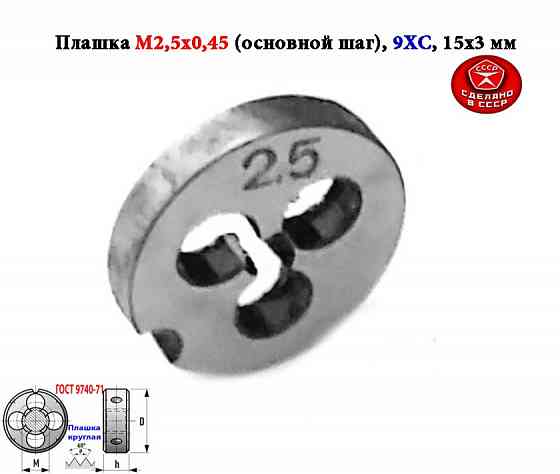 Плашка метрическая М2,5х0,45, 9ХС, основной шаг, 15/3 мм, Гост 7740-71, сдел Макеевка