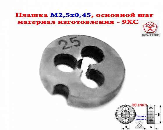 Плашка метрическая М2,5х0,45, 9ХС, основной шаг, 15/3 мм, Гост 7740-71, сдел Макеевка