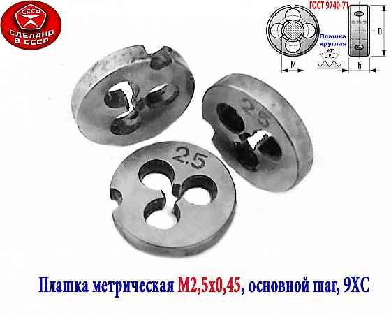 Плашка метрическая М2,5х0,45, 9ХС, основной шаг, 15/3 мм, Гост 7740-71, сдел Макеевка