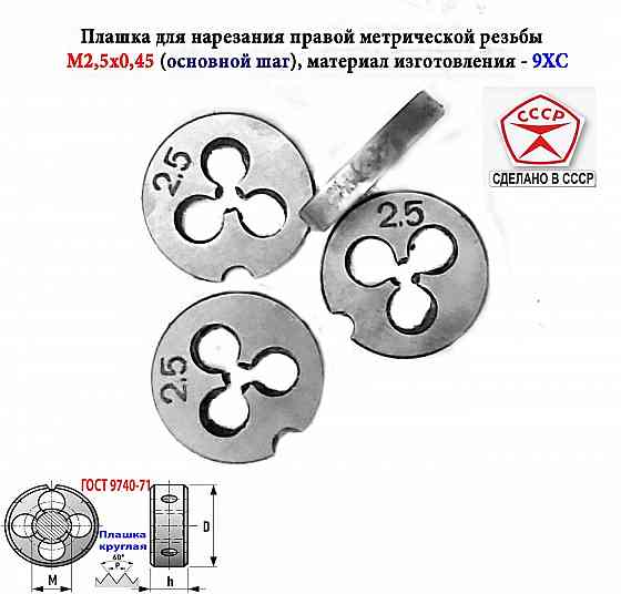 Плашка метрическая М2,5х0,45, 9ХС, основной шаг, 15/3 мм, Гост 7740-71, сдел Макеевка
