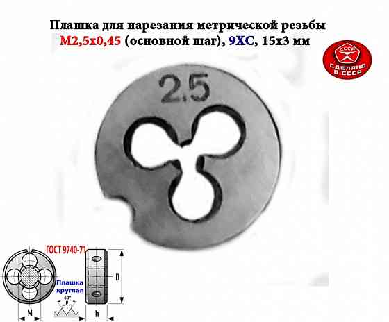 Плашка метрическая М2,5х0,45, 9ХС, основной шаг, 15/3 мм, Гост 7740-71, сдел Макеевка