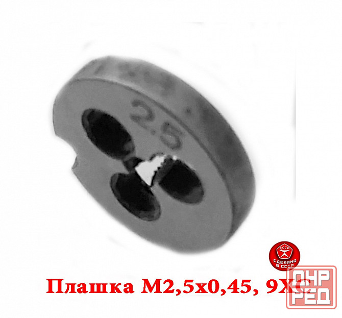 Плашка метрическая М2,5х0,45, 9ХС, основной шаг, 15/3 мм, Гост 7740-71, сдел Макеевка - изображение 3