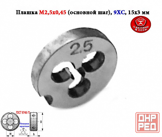 Плашка метрическая М2,5х0,45, 9ХС, основной шаг, 15/3 мм, Гост 7740-71, сдел Макеевка - изображение 6