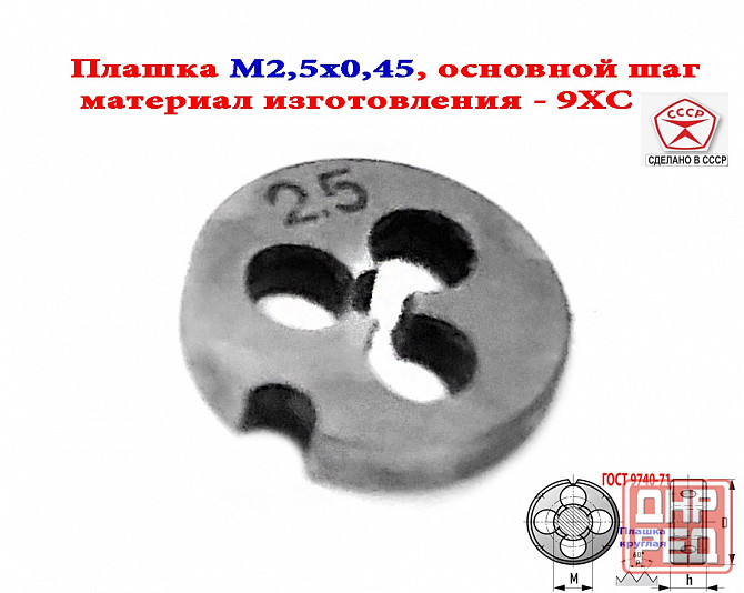 Плашка метрическая М2,5х0,45, 9ХС, основной шаг, 15/3 мм, Гост 7740-71, сдел Макеевка - изображение 4