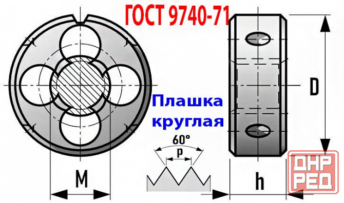 Плашка метрическая М2,5х0,45, 9ХС, основной шаг, 15/3 мм, Гост 7740-71, сдел Макеевка - изображение 8