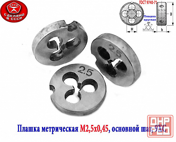 Плашка метрическая М2,5х0,45, 9ХС, основной шаг, 15/3 мм, Гост 7740-71, сдел Макеевка - изображение 1