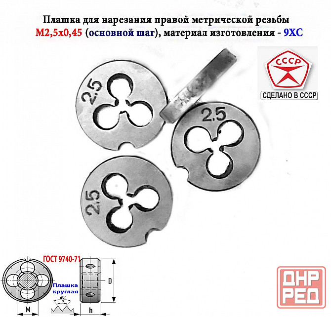 Плашка метрическая М2,5х0,45, 9ХС, основной шаг, 15/3 мм, Гост 7740-71, сдел Макеевка - изображение 5