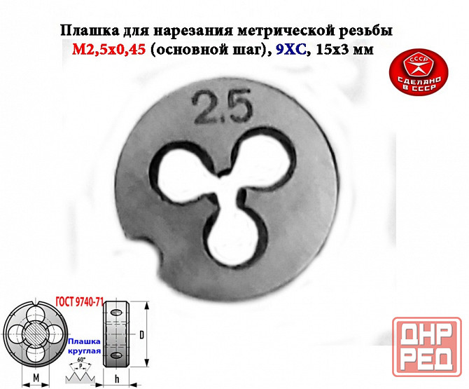 Плашка метрическая М2,5х0,45, 9ХС, основной шаг, 15/3 мм, Гост 7740-71, сдел Макеевка - изображение 2