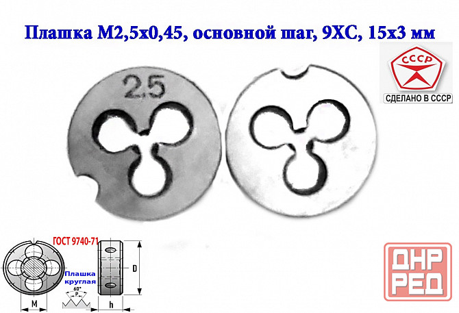 Плашка метрическая М2,5х0,45, 9ХС, основной шаг, 15/3 мм, Гост 7740-71, сдел Макеевка - изображение 7