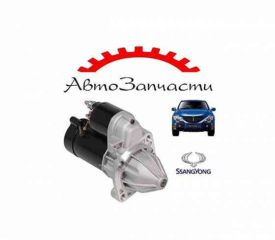 Стартер для Ssangyong Action (2005-2010) Донецк