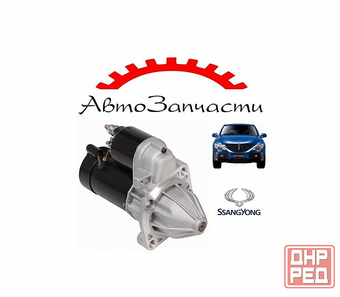 Стартер для Ssangyong Action (2005-2010) Донецк - изображение 1