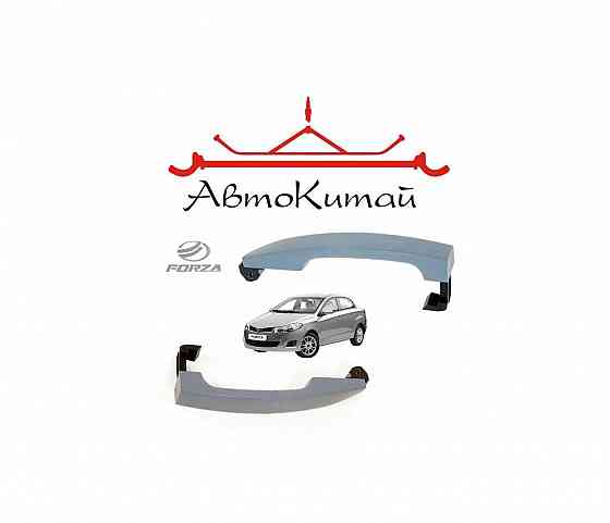 Ручки двери наружные левая и правая для ZAZ Forza Донецк