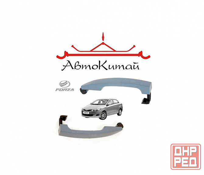 Ручки двери наружные левая и правая для ZAZ Forza Донецк - изображение 1